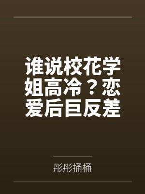 谁说校花学姐高冷?恋爱后巨反差