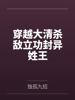 穿越大清杀敌立功封异姓王