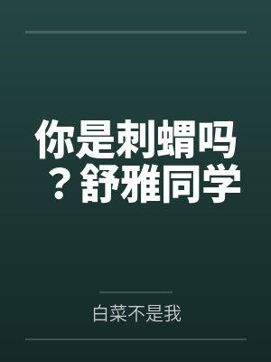你是刺蝟吗?舒雅同学