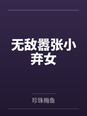 无敌嚣张小弃女