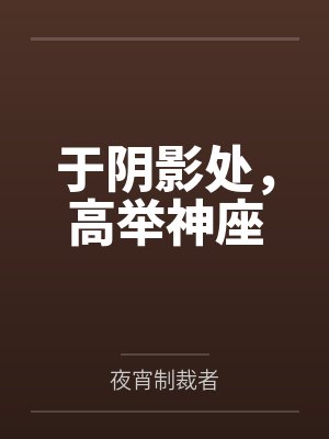 于阴影处,高举神座