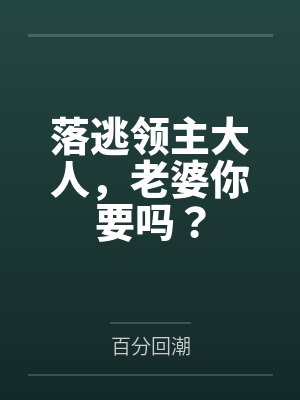 落逃领主大人,老婆你要吗?