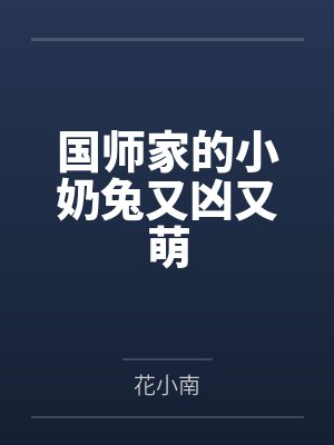 国师家的小奶兔又凶又萌