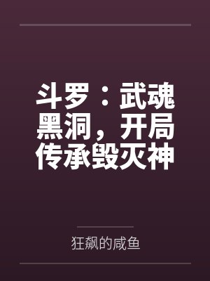 斗罗:武魂黑洞,开局传承毁灭神
