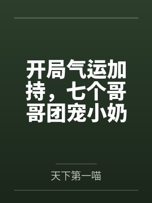 开局气运加持,七个哥哥团宠小奶包又软又萌