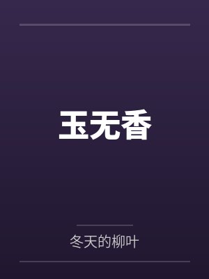 玉无香