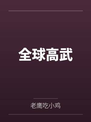 全球高武