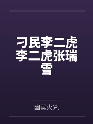 刁民李二虎李二虎张瑞雪by幽冥火咒