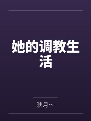 她的调教生活by映月～