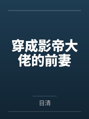 穿成影帝大佬的前妻