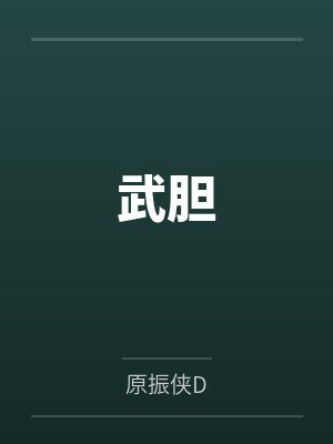 武胆