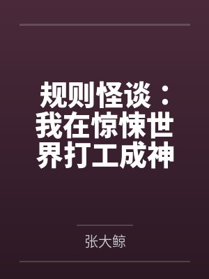 规则怪谈:我在惊悚世界打工成神