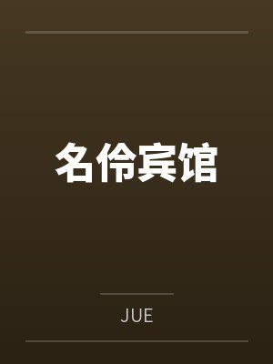 名伶宾馆