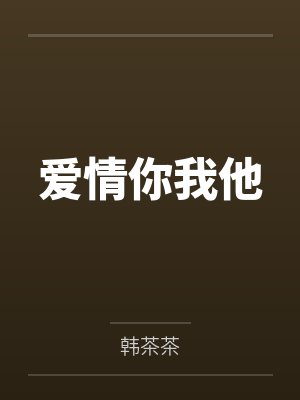 爱情你我他by傅砚行