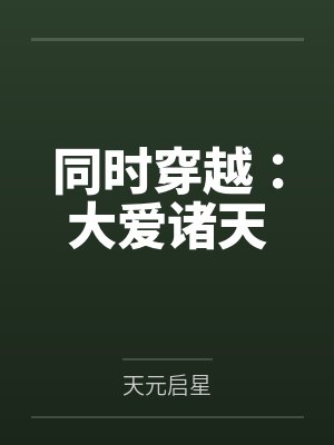 同时穿越:大爱诸天