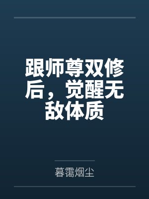 跟师尊双修后,觉醒无敌体质