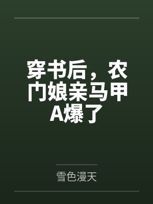 穿书后,农门娘亲马甲A爆了