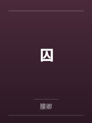 囚by朦卿