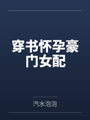 穿书怀孕豪门女配by汽水泡泡