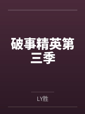 破事精英第三季