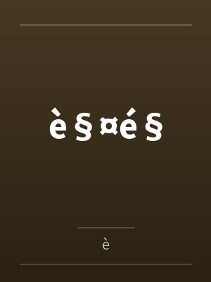 觤é§byè
