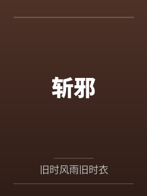 斩邪小说在线观看