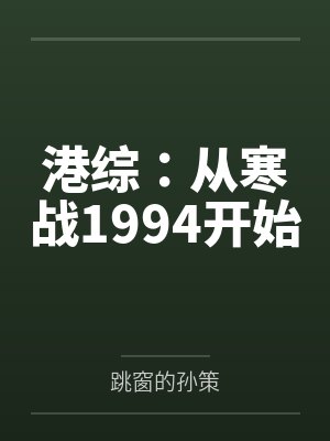 港综:从寒战1994开始