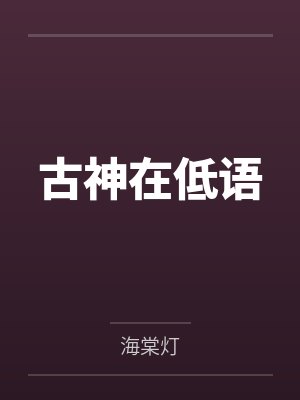 古神在低语