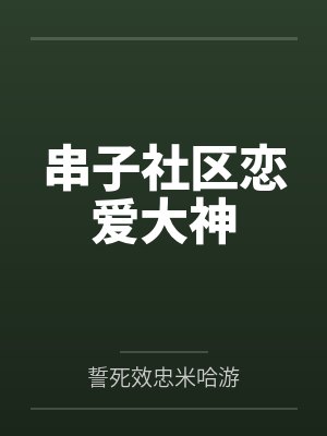 许炫魔法少女电棍儿串子社区恋爱大神