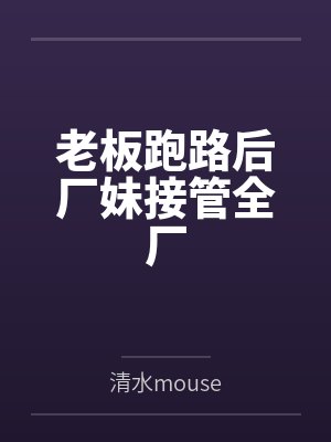 老板跑路后厂妹接管全厂