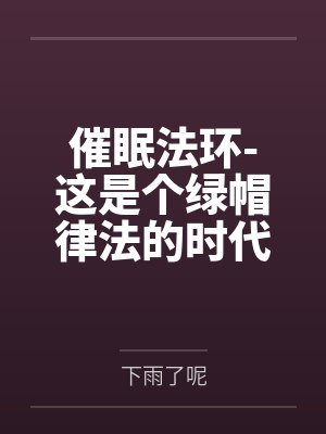 催眠法环-这是个绿帽律法的时代by下雨了呢笔趣阁无弹窗