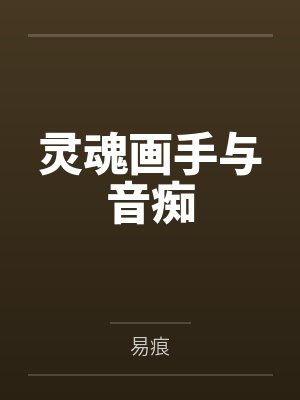 灵魂画手与音痴by易痕