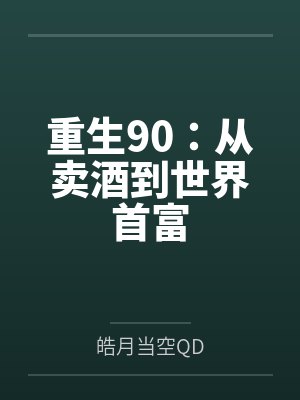 重生90:从卖酒到世界首富by皓月当空QD