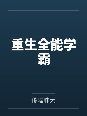 重生全能学霸by熊猫胖大