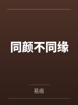 单悦景默同颜不同缘