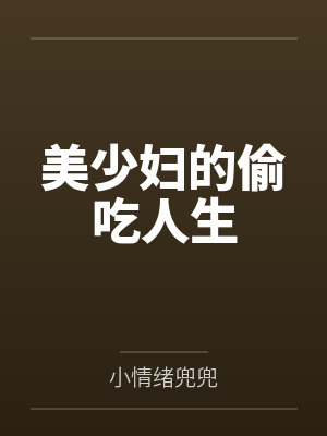 美少妇的偷吃人生