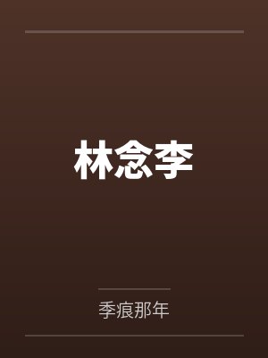 林念李by季痕那年