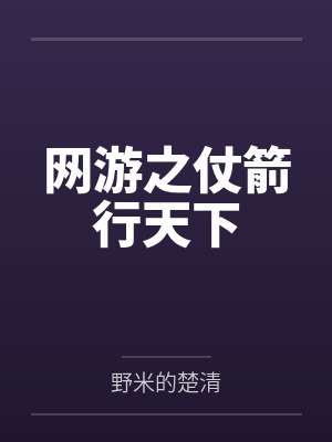 网游之仗箭行天下