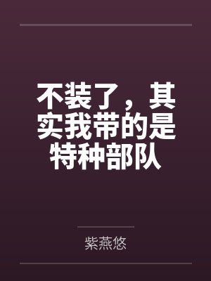不装了,其实我带的是特种部队