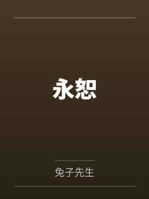 永恕