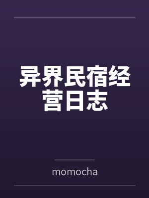 异界民宿经营日志