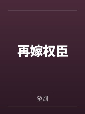 再嫁权臣
