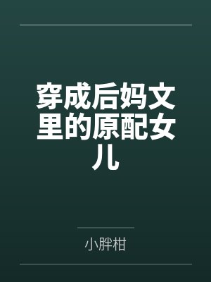 穿成后妈文里的原配女儿