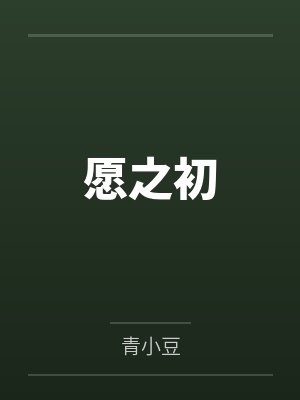 愿之初