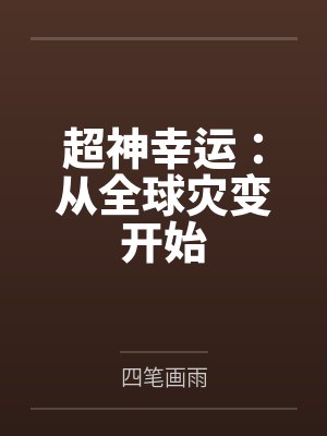 超神幸运:从全球灾变开始