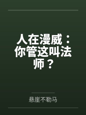 人在漫威:你管这叫法师?