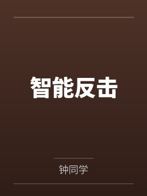 智能反击