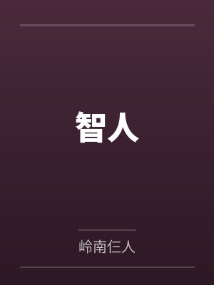 智人