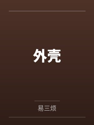外壳