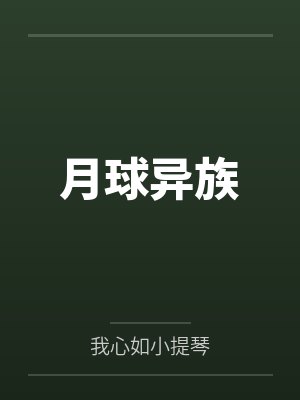 月球异族